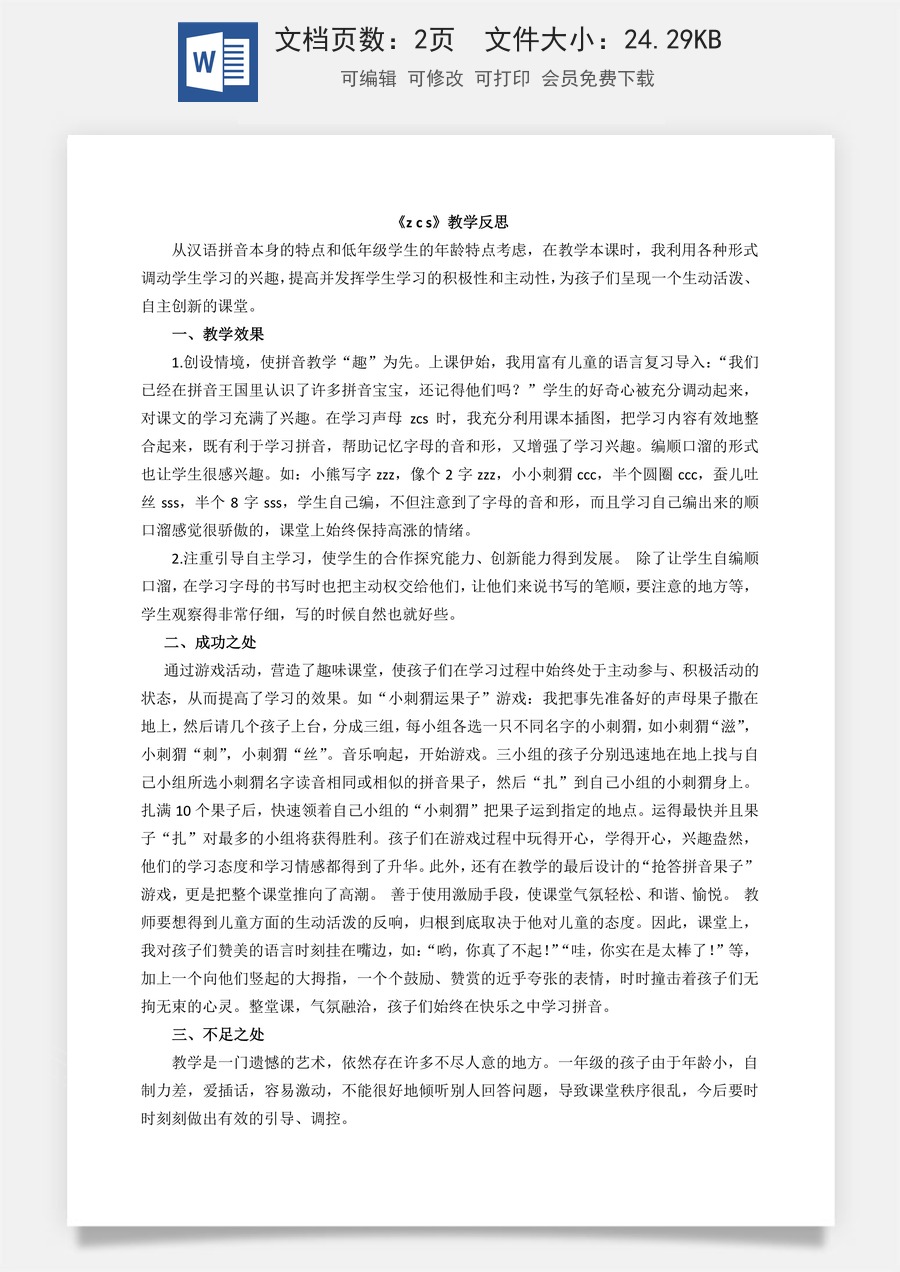 新版部编版小学语文一年级上册教学反思汉语拼音7 z c s 教学反思2.docx